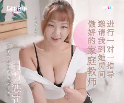 乌拖邦WTB-014傲娇的家庭教师邀请我到她房间